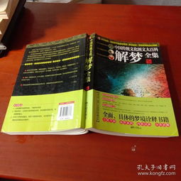 周公解梦免费破解：周公解梦免费破解指南，科学解读+传统文化，解锁你的梦境密码