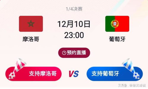 摩洛哥葡萄牙比分预测最新：摩洛哥vs葡萄牙最新战力分析，防守反击VS球星群攻，1-1或2-1成关键预测