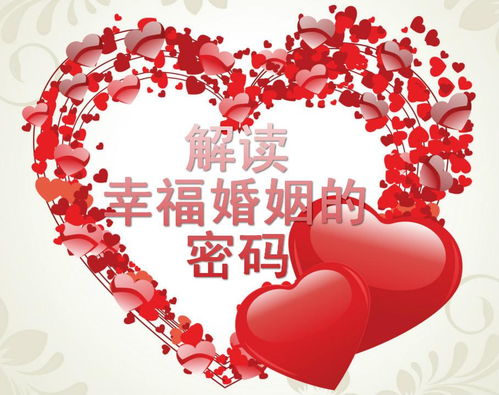 一生幸福的姻缘特征:幸福婚姻的密码,一生幸福姻缘的10个关键特征 一生幸福的姻缘特征:幸福婚姻的密码,一生幸福姻缘的10个关键特征