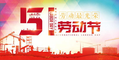 5月1日是什么日子：5月1日，劳动者的节日与时代的文化镜像