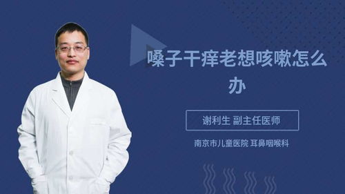 嗓子痒痒老想咳嗽怎么办教你5个小偏方:嗓子痒痒老想咳嗽怎么办?教你5个小偏方,轻松告别不适!