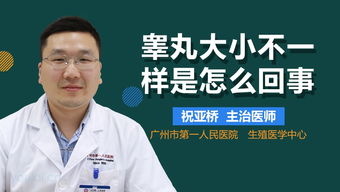 睾丸一个大一个小是怎么回事：睾丸一个大一个小是怎么回事？