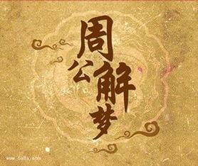 周公解梦原版解梦完整版:周公解梦原版解梦完整版,千年梦境密码,一探究竟 周公解梦原版解梦完整版:周公解梦原版解梦完整版,千年梦境密码,一探究竟