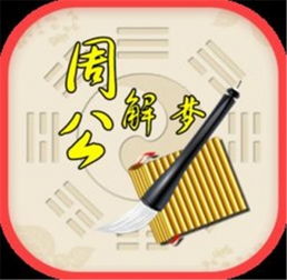 周公解梦大全查询自已梦见:周公解梦大全,查询自己梦见的含义与心理暗示 周公解梦大全查询自已梦见:周公解梦大全,查询自己梦见的含义与心理暗示