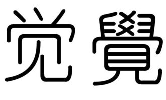 五行属金的吉字大全:五行属金吉字大全,助运开运的吉祥字库及使用指南