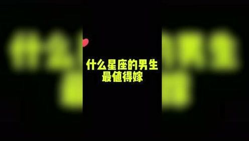 嫁给哪个星座男最苦:嫁给这几个星座男最苦?星座婚姻避雷指南来了!
