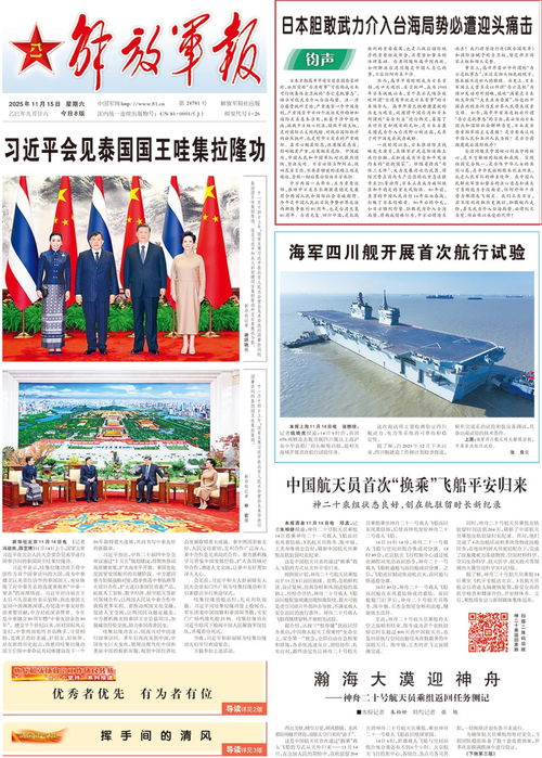 军报头版“钧声”:日本胆敢武力介入台海局势必遭迎头痛击 军报头版“钧声”:日本胆敢武力介入台海局势必遭迎头痛击