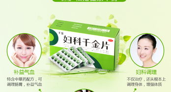 妇科千金片的作用:妇科千金片,传统中药的现代妇科调理良方 妇科千金片的作用:妇科千金片,传统中药的现代妇科调理良方