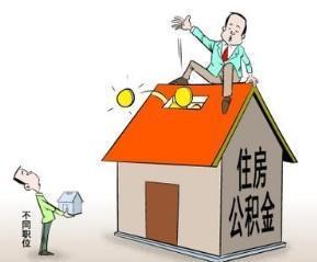 房产投资与住宅公积金贷款? 房产投资与住宅公积金贷款?