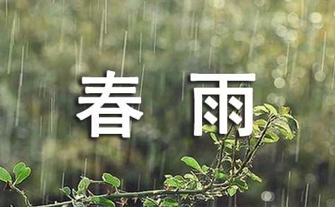 填得很满是什么感觉春雨回答：被春雨填满的感觉