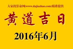 黄道吉日搬家结婚开业:黄道吉日,人生三大喜事的吉祥指南