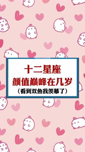 十二星座几岁时最漂亮:十二星座颜值巅峰年龄大公开!你的黄金时期是何时? 十二星座几岁时最漂亮:十二星座颜值巅峰年龄大公开!你的黄金时期是何时?