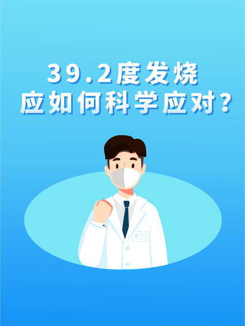 新冠发烧39度一般几天:新冠发烧39度一般几天?专家解答与应对指南 新冠发烧39度一般几天:新冠发烧39度一般几天?专家解答与应对指南
