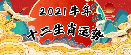 2021年十二生肖运程:2021年十二生肖运势全解析,吉凶分明,把握流年机遇