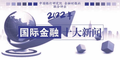 2022:2022,危机与突破交织的一年—全球变局下的挑战与人类文明的韧性 2022:2022,危机与突破交织的一年—全球变局下的挑战与人类文明的韧性
